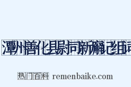 潭州善化县尉司新廨记组词是什么意思的图片